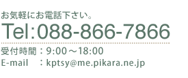 お気軽にお電話下さい。　Tel:088-866-7866