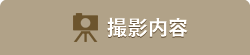 シチュエーション一覧